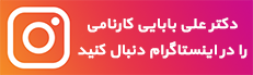 اینستاگرام علی بابایی کارنامی