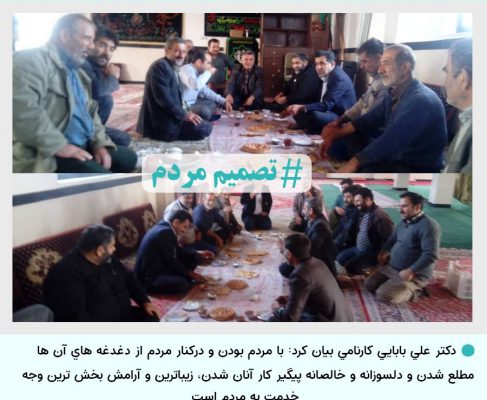 نشست صمیمی دکتر علی بابایی کارنامی با خادمین حسینیه نصیر آباد در بخش رودپی شمالی