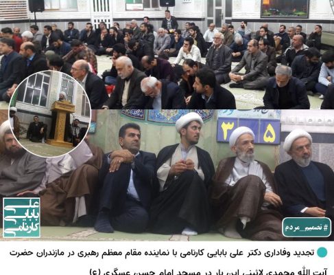 تجدید وفاداری دکتر علی بابایی کارنامی با نماینده ولایت فقیه آیت الله محمدی لائینی