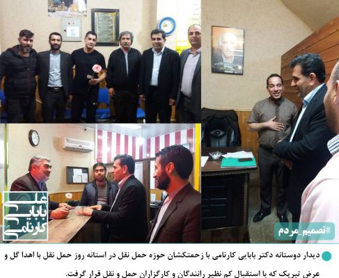 دیدار دوستانه دکتر بابایی کارنامی با کارگزاران و رانندگان حمل و نقل