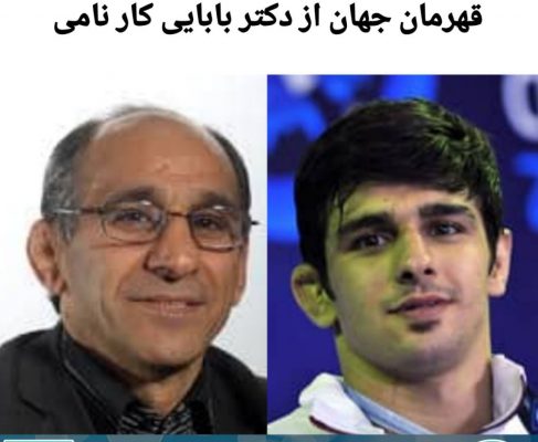 حمایت ورزشکاران مطرح از دکتر بابایی کارنامی