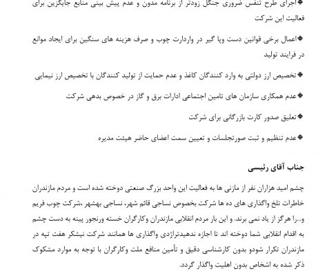 نامه دکتر بابایی کارنامی و جناب آقای زارعی به ریاست محترم قوه قضائیه درباره نحوه واگذاری کارخانه چوب ‌و کاغذ مازندران