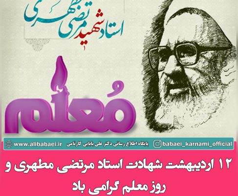 پیام دکتر علی بابایی کارنامی به مناسبت سالروز گرامیداشت مقام معلم