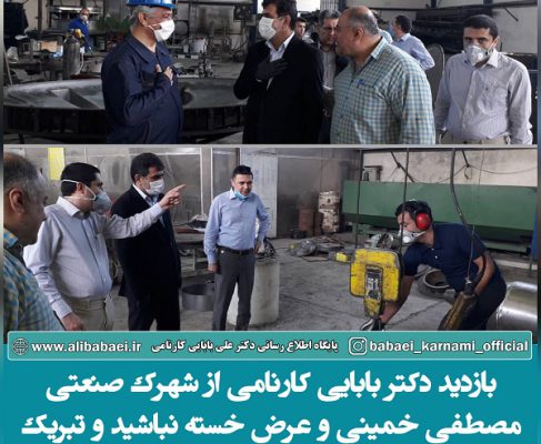 بازدید دکتر بابایی کارنامی از شهرک صنعتی مصطفی خمینی به مناسبت هفته گارگر
