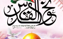 پیام دکتر علی‌بابایی کارنامی به مناسبت روز جهانی قدس و دعوت از ملت شریف ایران برای حضور پرشور در راهپیمایی