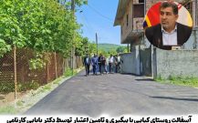 اجرای آسفالت روستای کیاپـی با پیگیری و تامین اعتبار توسط دکتر بابایی کارنامی