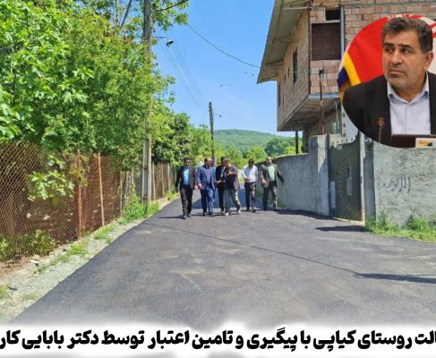 اجرای آسفالت روستای کیاپـی با پیگیری و تامین اعتبار توسط دکتر بابایی کارنامی