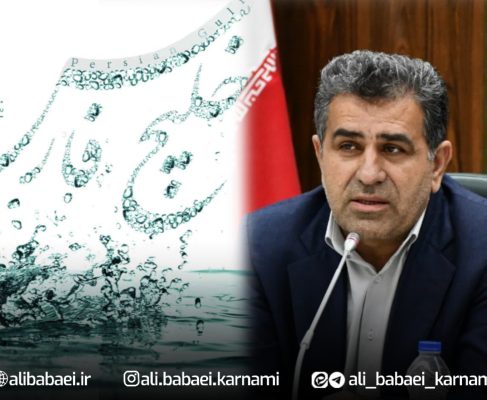 پیام دکتر بابایی کارنامی بمناسبت روز ملی خلیج فارس