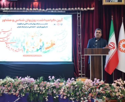 مراسم گرامیداشت روز مشاور و روان‌شناسی با حضور دکتر بابایی کارنامی در بهزیستی مازندران