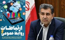 پیام رییس کمیسیون اجتماعی و نماینده مردم ساری و میاندورود در مجلس بمناسبت روز ارتباطات و روابط عمومی