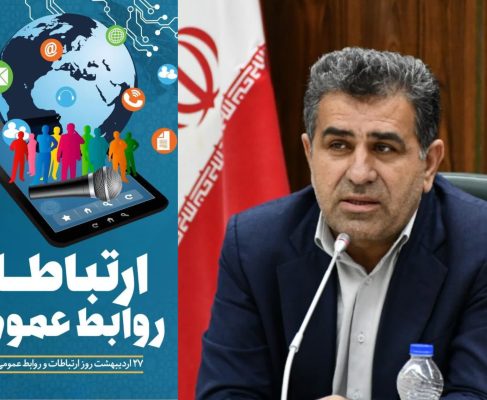 پیام رییس کمیسیون اجتماعی و نماینده مردم ساری و میاندورود در مجلس بمناسبت روز ارتباطات و روابط عمومی
