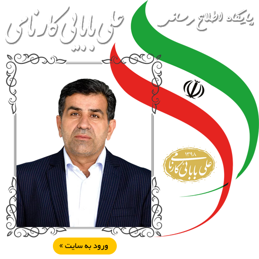 پایگاه اطلاع رسانی علی بابایی کارنامی